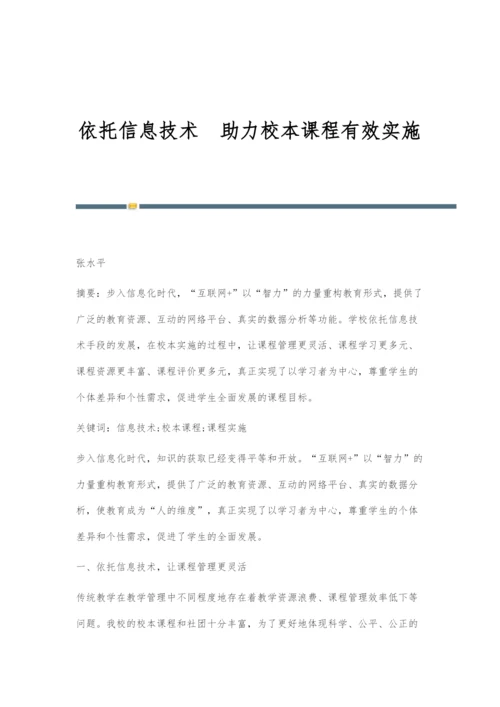 依托信息技术助力校本课程有效实施.docx