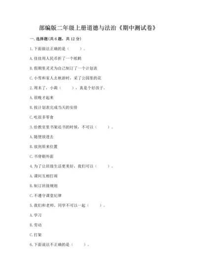 部编版二年级上册道德与法治《期中测试卷》带答案（黄金题型）.docx