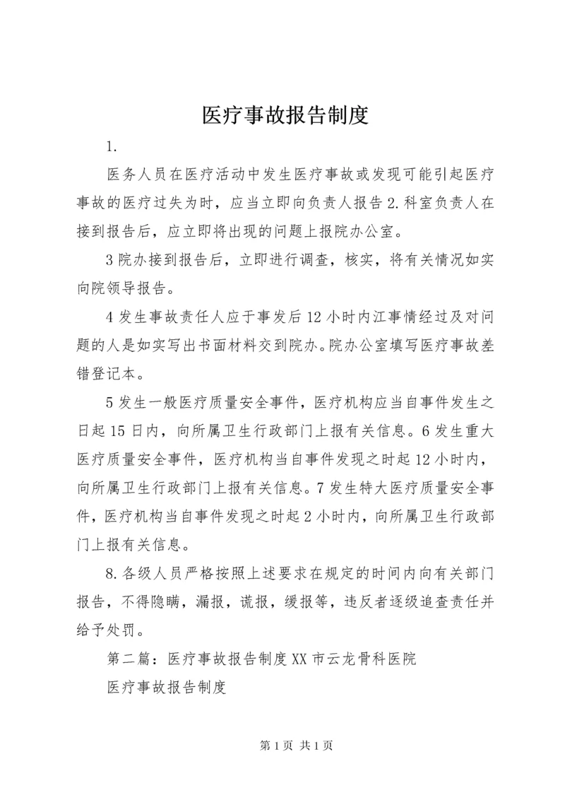 医疗事故报告制度 (4).docx