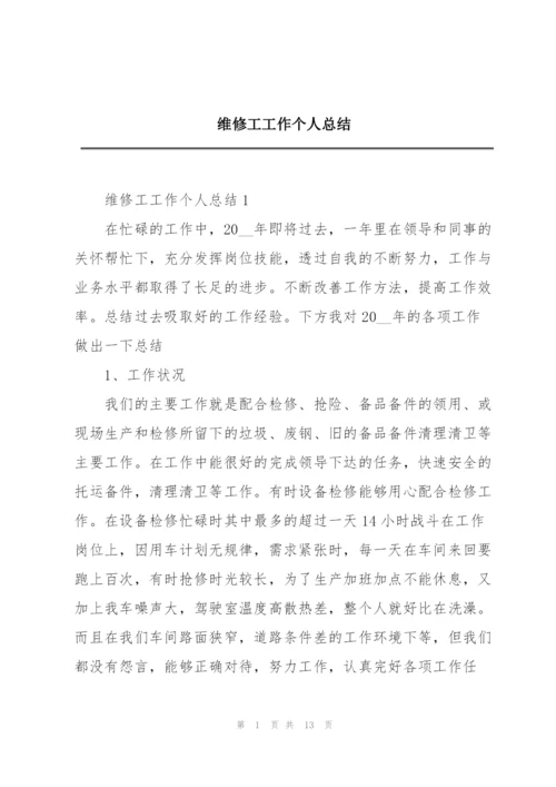 维修工工作个人总结.docx