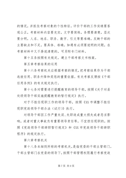 干部考察材料-省党政领导干部考察工作实施细则.docx