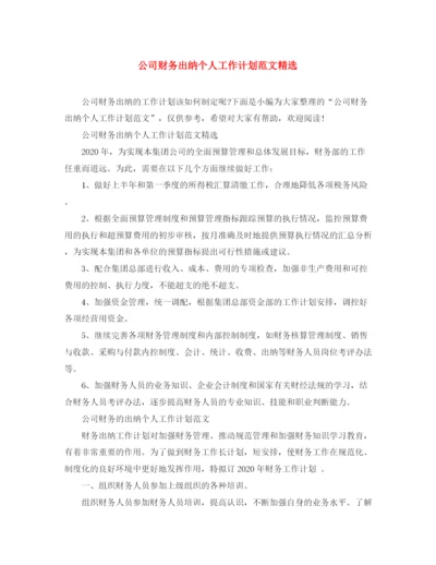 精编之公司财务出纳个人工作计划范文精选.docx