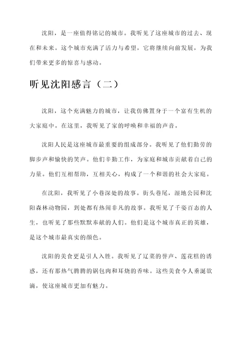 听见沈阳感言