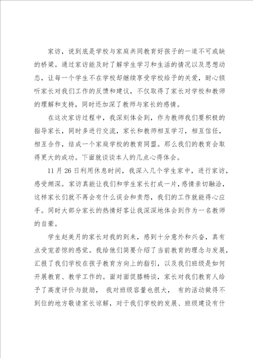 2023教师家访个人心得体会范本