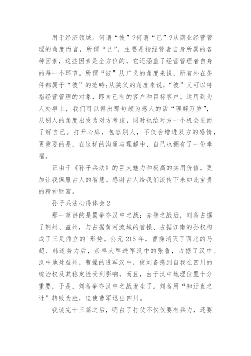 孙子兵法心得体会_3.docx