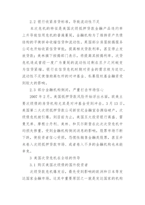 美国次贷危机的影响及对中国的启示论文.docx