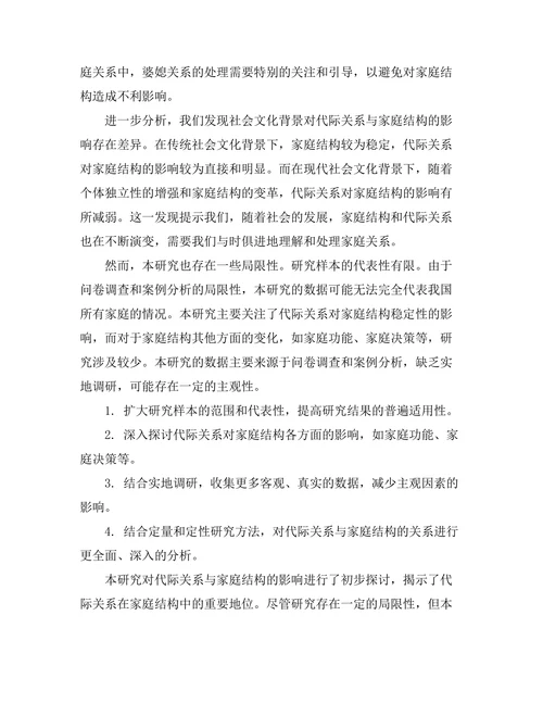 代际关系对家庭结构的影响分析