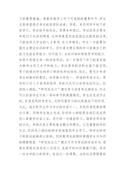 简议生物专业有机化学教学改革的探讨论文.docx