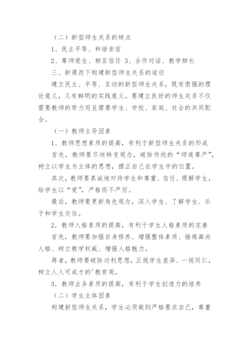 新课改背景下的师生关系论文.docx