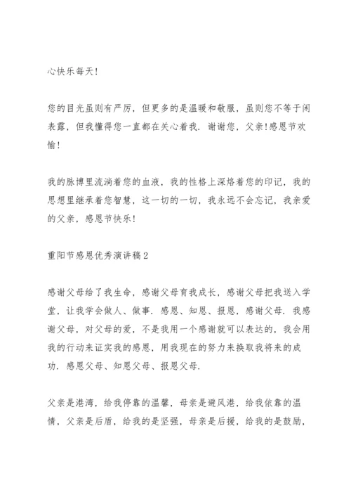 重阳节感恩优秀演讲稿5篇.docx