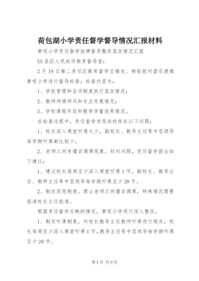 荷包湖小学责任督学督导情况汇报材料 (3).docx