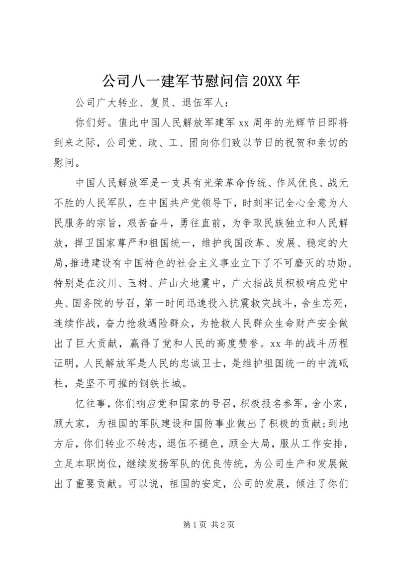 公司八一建军节慰问信20XX年.docx