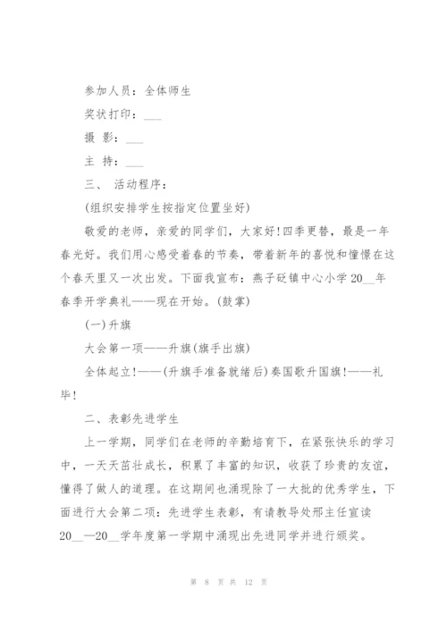 学校开学典礼活动策划方案2021五篇.docx