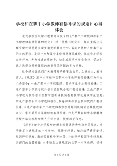 学校和在职中小学教师有偿补课的规定》心得体会 (2).docx