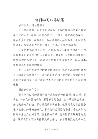 培训学习心得结尾.docx