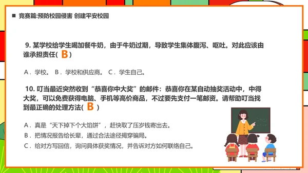 平安进校园知识竞赛ppt模板