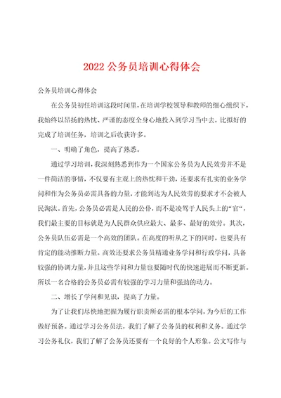 2022公务员培训心得体会