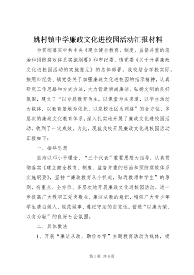 姚村镇中学廉政文化进校园活动汇报材料 (2).docx