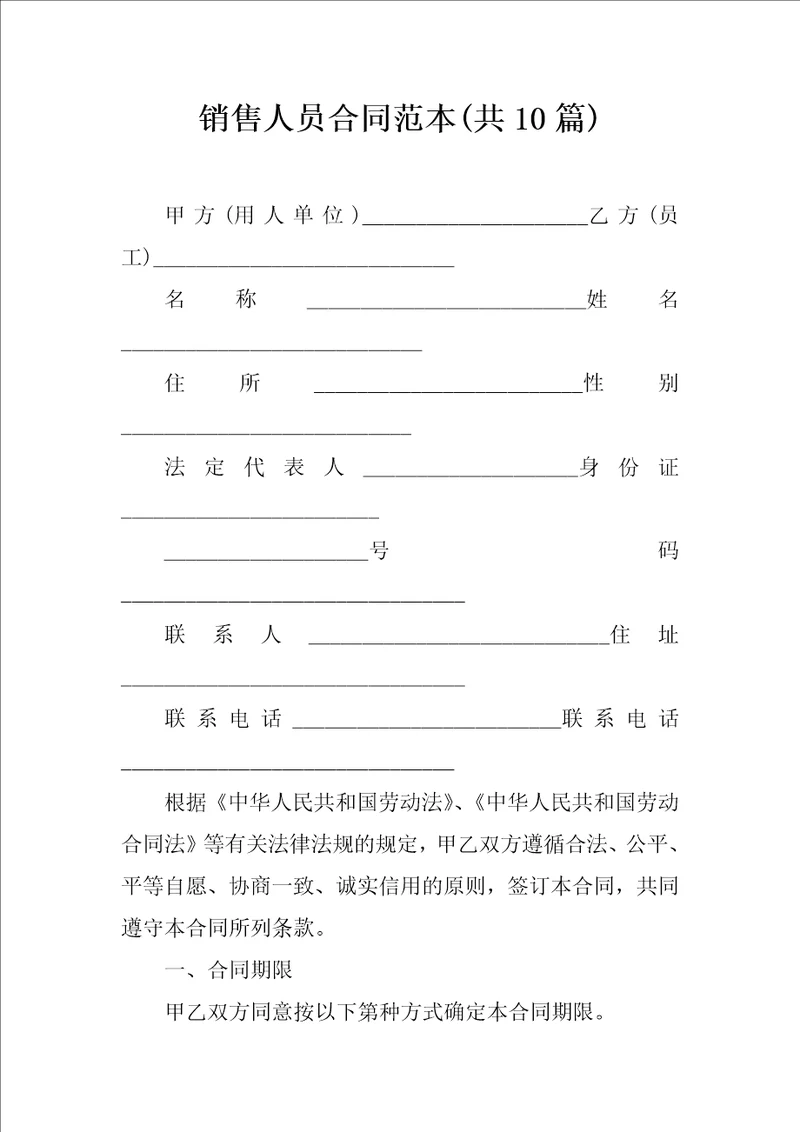 销售人员合同范本共10篇