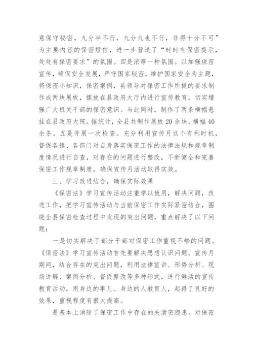 开展保密宣传月活动总结.docx