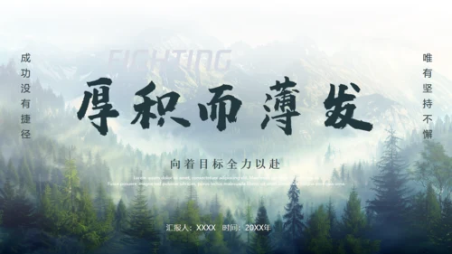 厚积薄发大气高级感通用PPT模板