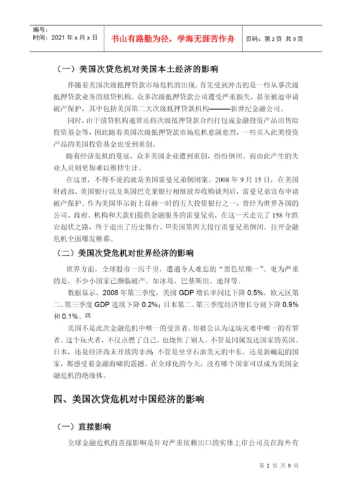 【2022精编】[宏观论文]美国次贷危机与中国经济走向.docx
