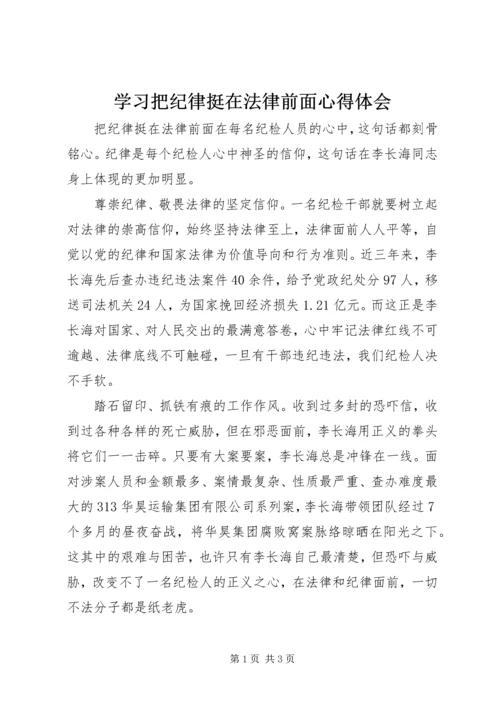 学习把纪律挺在法律前面心得体会.docx