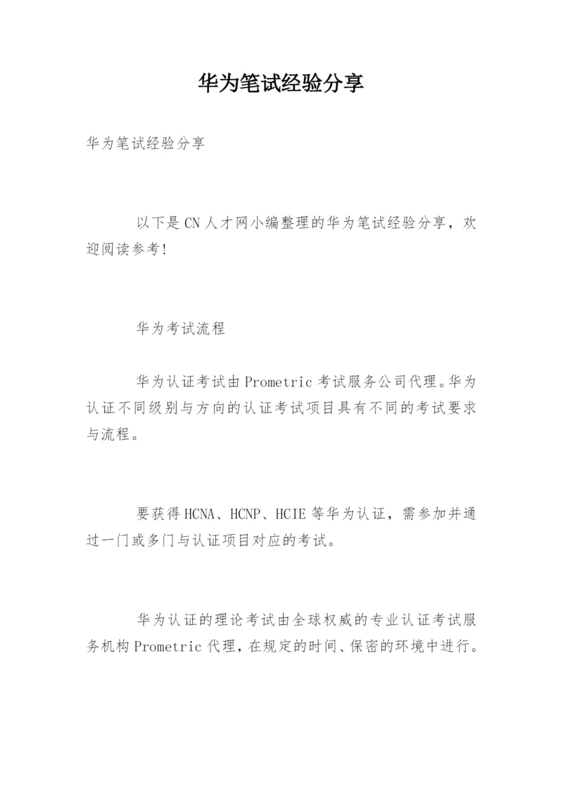 华为笔试经验分享.docx