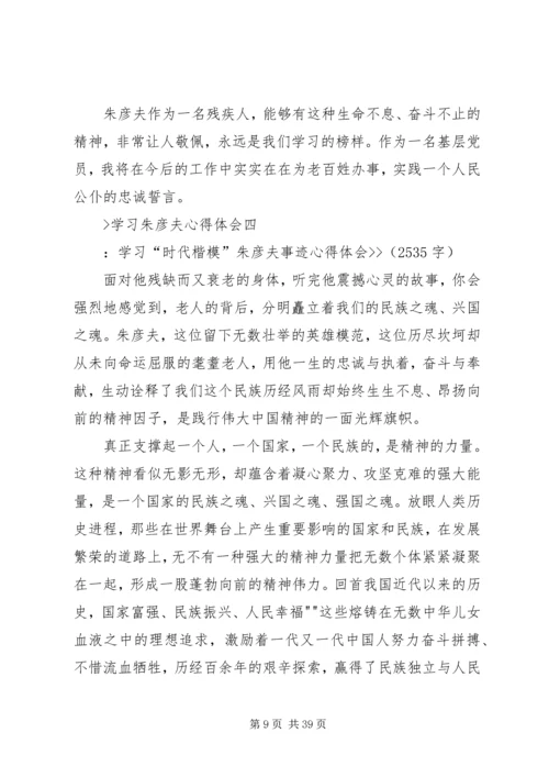 学习朱彦夫心得体会.docx
