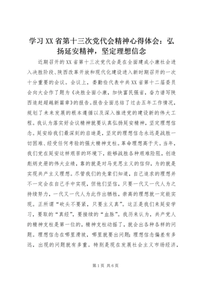 学习XX省第十三次党代会精神心得体会：弘扬延安精神，坚定理想信念.docx