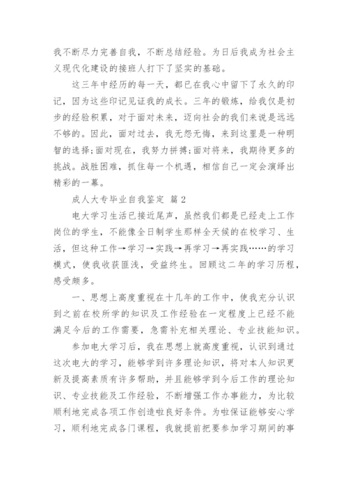 成人大专毕业自我鉴定(13篇).docx