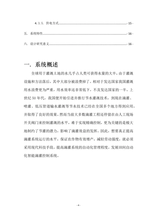 自动化智能滴灌系统设计方案.docx