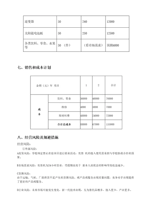 互联网大学生创新创业大赛项目计划书模板