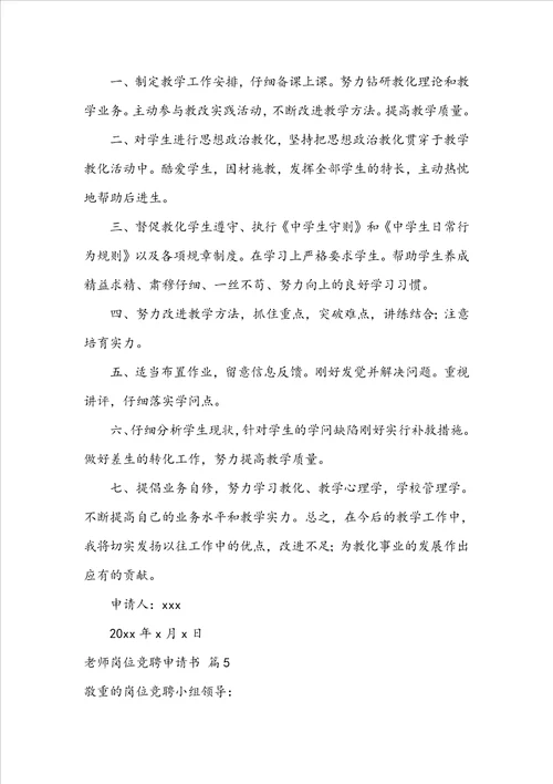 教师岗位竞聘申请书范文集锦八篇