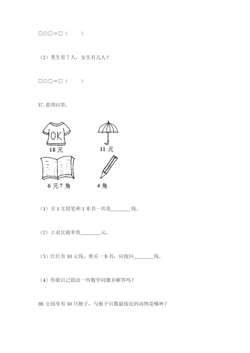 一年级下册数学解决问题50道及答案(易错题).docx