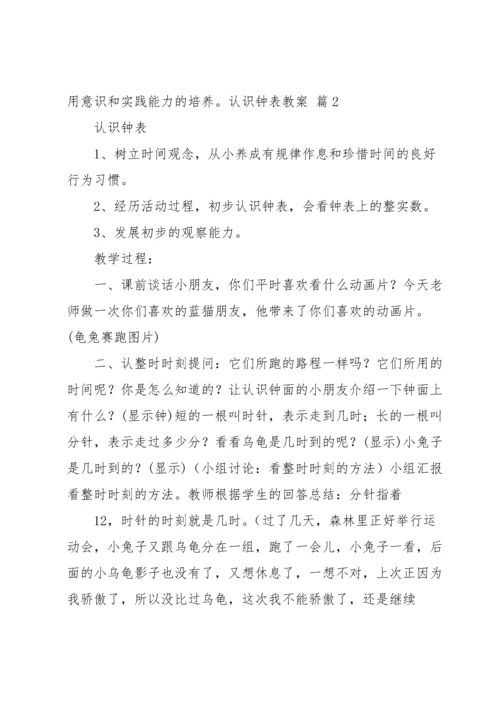 认识钟表教案模板汇总七篇.docx