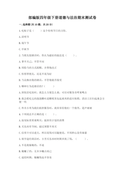 部编版四年级下册道德与法治期末测试卷附完整答案【典优】.docx