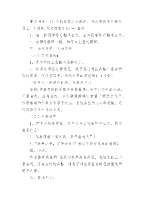《爱莲说》教学设计及反思.docx