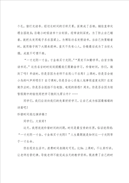 珍惜时间励志演讲稿