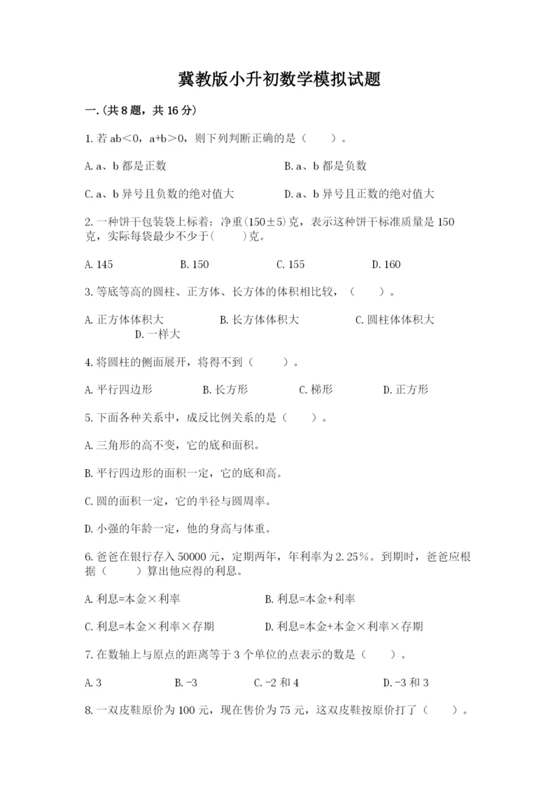 冀教版小升初数学模拟试题带答案（综合题）.docx