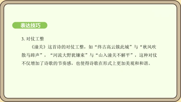 七年级语文上册第六单元课外古诗词诵读（二）-《潼关》课件（24张PPT)