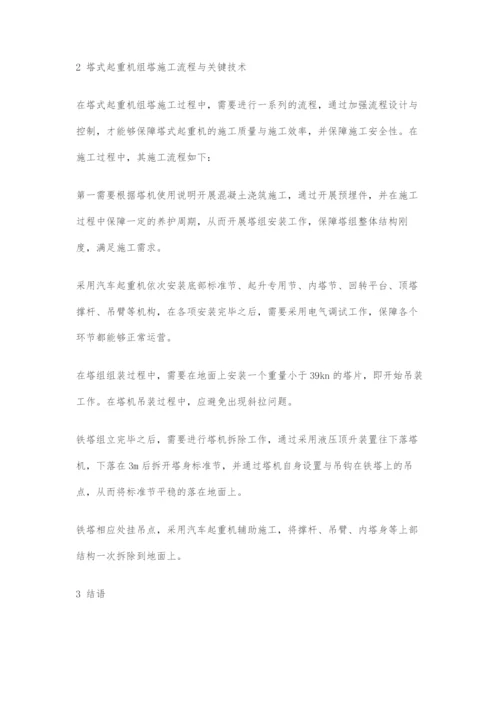 塔式起重机组塔施工关键技术与起重机装备分析.docx