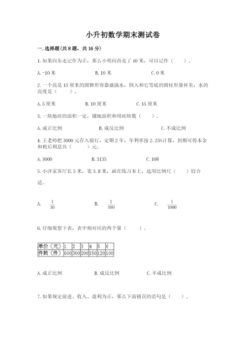 小升初数学期末测试卷有解析答案.docx