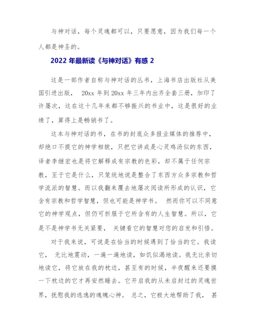 2022年最新读《与神对话》有感3篇.docx