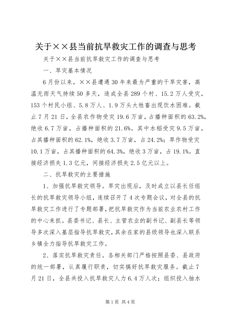 关于××县当前抗旱救灾工作的调查与思考.docx