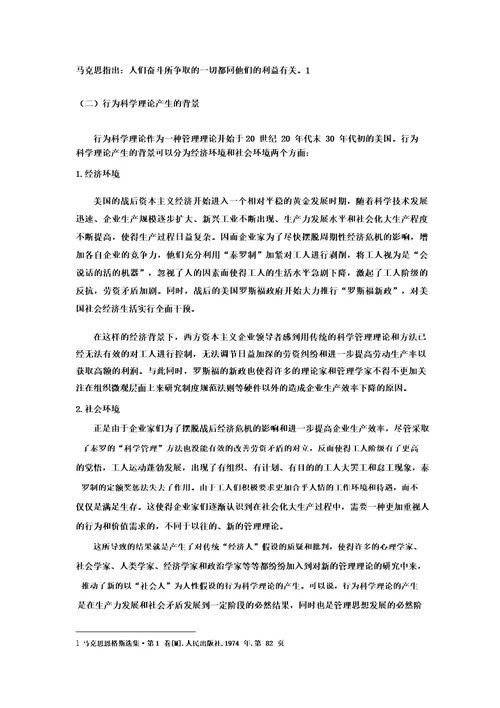 浅析行为科学理论对于现代企业管理的启示