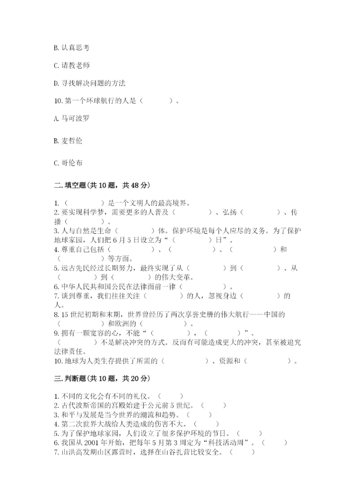 部编版六年级下册道德与法治期末测试卷附完整答案（各地真题）.docx