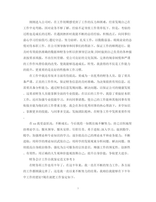 精编之财务会计工作自我鉴定范文参考.docx