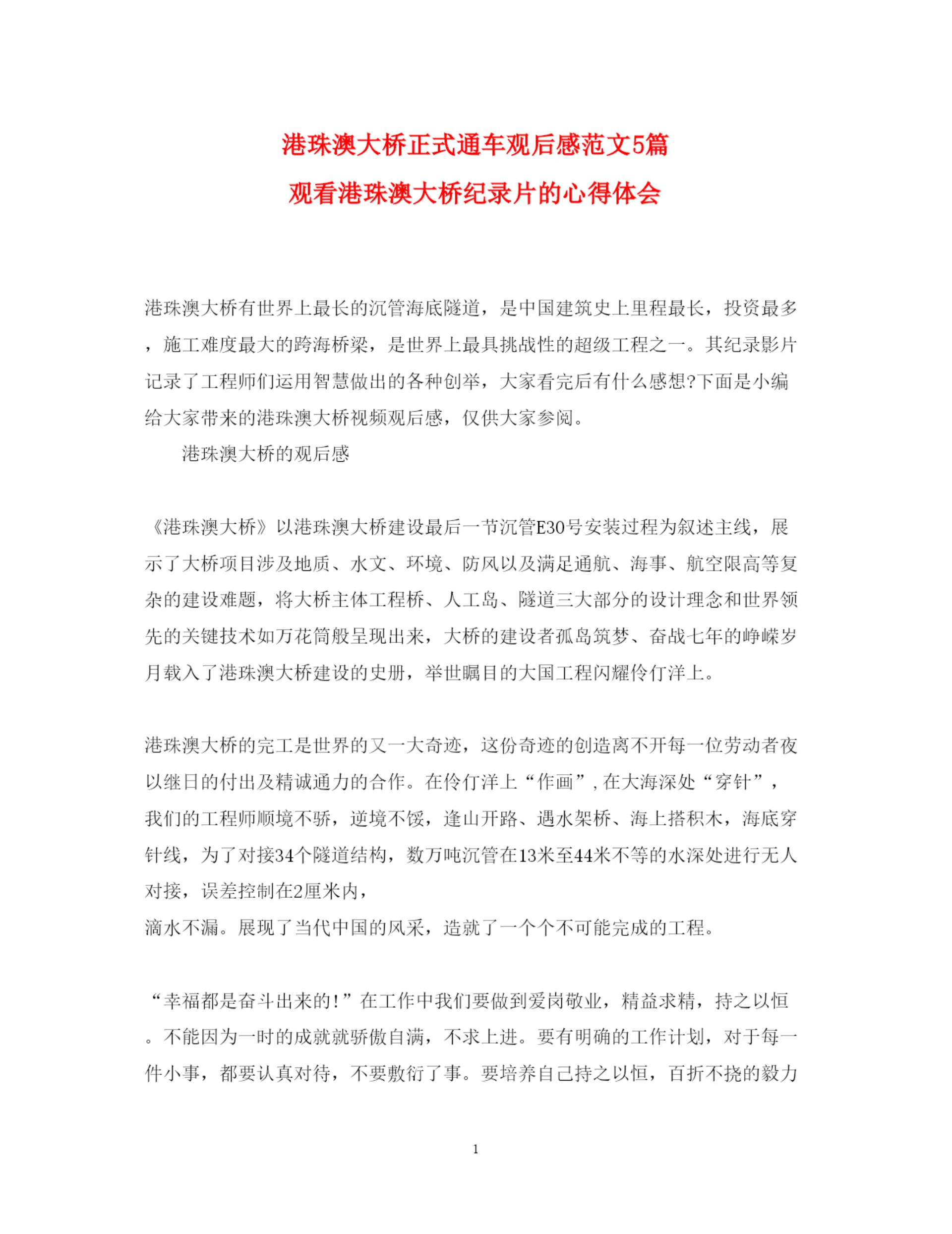 精编港珠澳大桥正式通车观后感范文5篇 观看港珠澳大桥纪录片的心得体会.docx