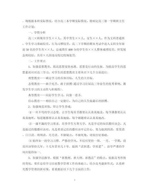 精编之年高中毕业班班主任工作计划范文.docx